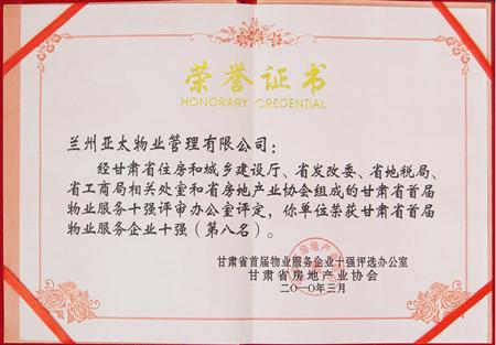 “拉斯维加斯游戏3499物业”荣获甘肃省首届物业效劳企业十强殊荣