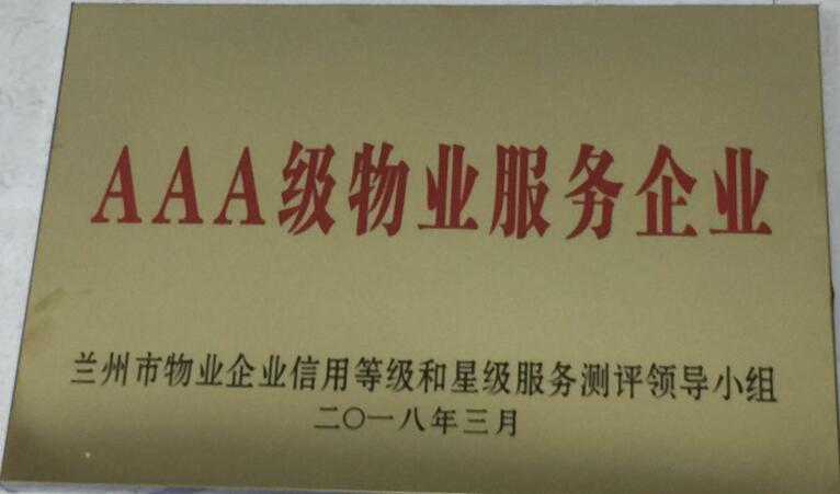 AAA级物业效劳企业