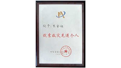 抗震救灾先进小我私家