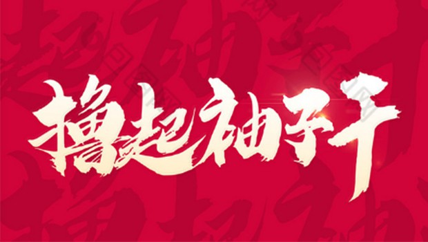 大干九十天  冲刺年使命